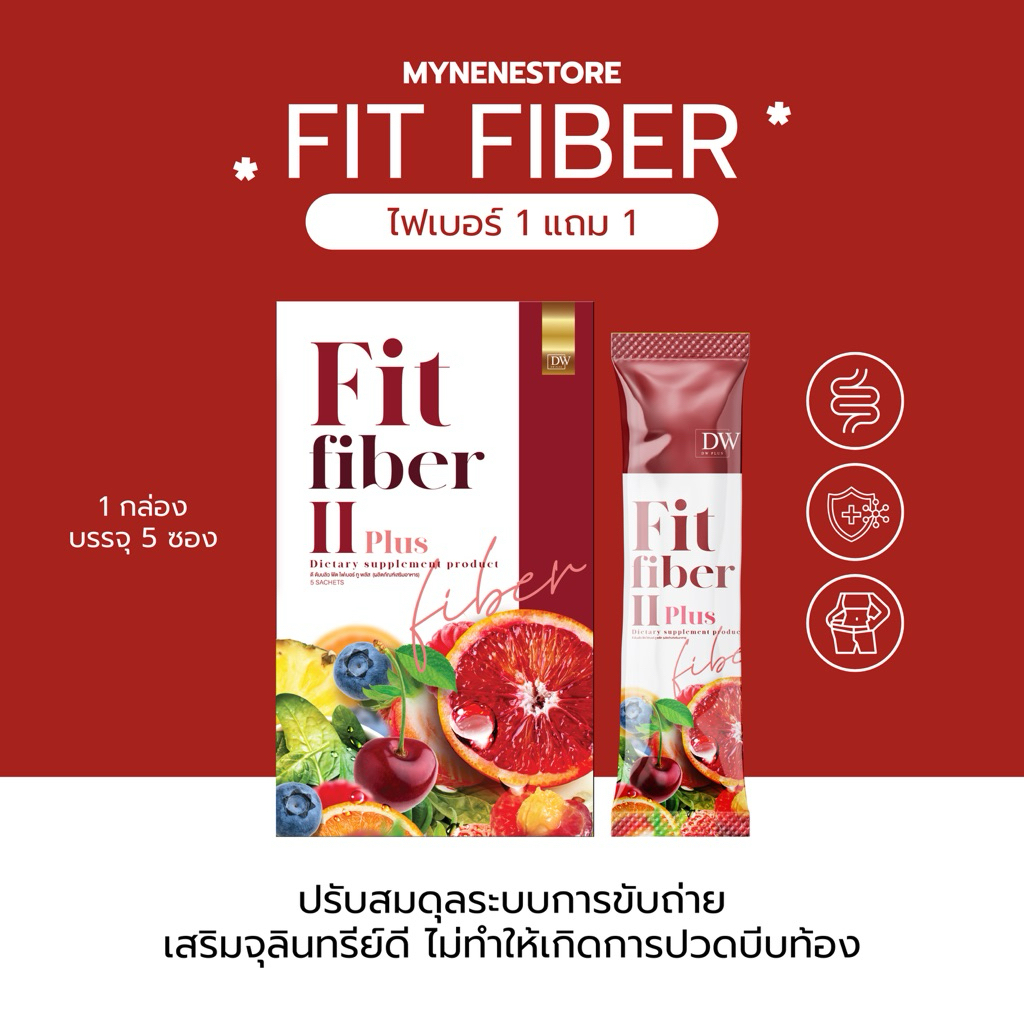 ฟิตไฟเบอร์ (DW FIT FIBER) 1 แถม 1 🍑 :: กระตุ้นการขับถ่าย
