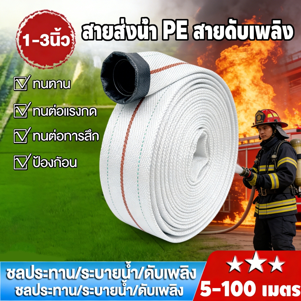 สายส่งน้ำ 1/1.5/2/2.5/3นิ้ว 10-100เมตร สายยางดับเพลิง สายส่งPE หนาพิเศษ สายโพลีเอสเตอร์ แรงดันสูง สายส่งน้ำผ้าใบ