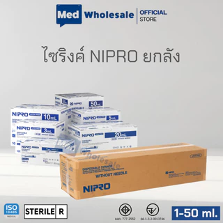 ( แบบยกลัง ) นิโปร กระบอกฉีดยาพลาสติก Syringe NIPRO ขนาด 1 3 5 10 20 50 ml ไม่มีเข็ม