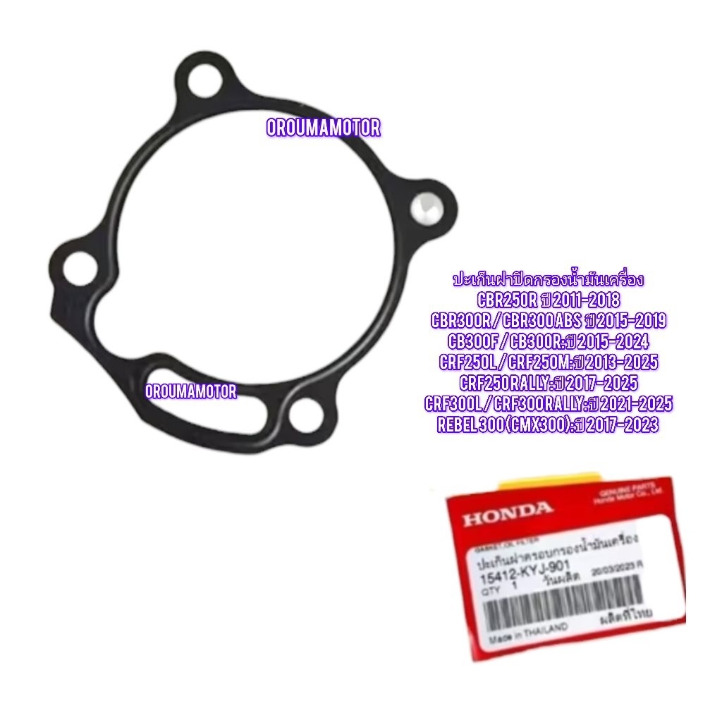ปะเก็นฝาปิดกรองน้ำมันเครื่อง Honda CBR300R แท้ ฮอนด้า 15412-KYJ-901 ใช้สำหรับมอไซค์ได้หลายรุ่น