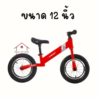 รถจักรยานขาไถ รถบาลานซ์ 12 นิ้ว ตัวถังแม็กนีเซียม วงล้ออลูมิเนียม เหมาะสำหรับเด็ก