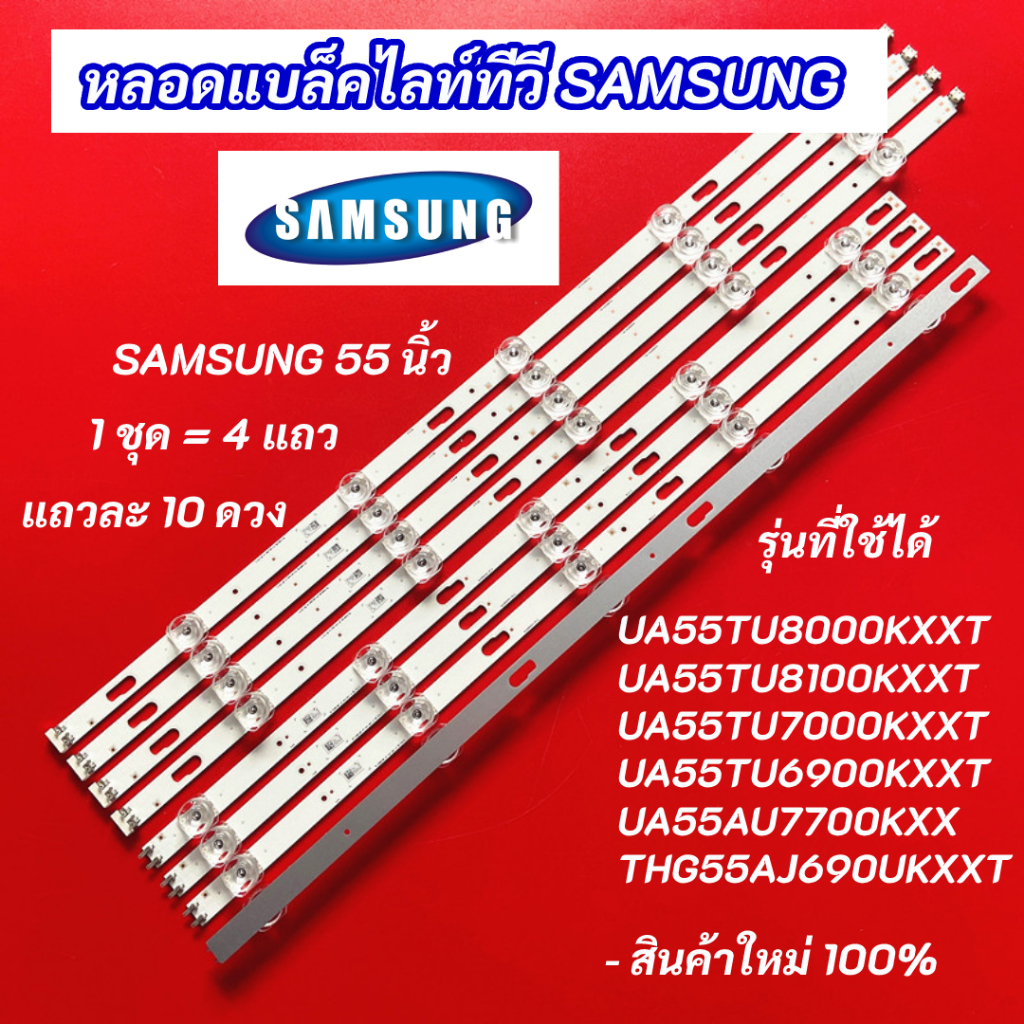 หลอดไฟแบล็คไลท์ TV SAMSUNG 55 นิ้ว รุ่นที่ใช้ได้ UA55TU8000 UA55TU8100 UA55TU7000 UA55TU6900