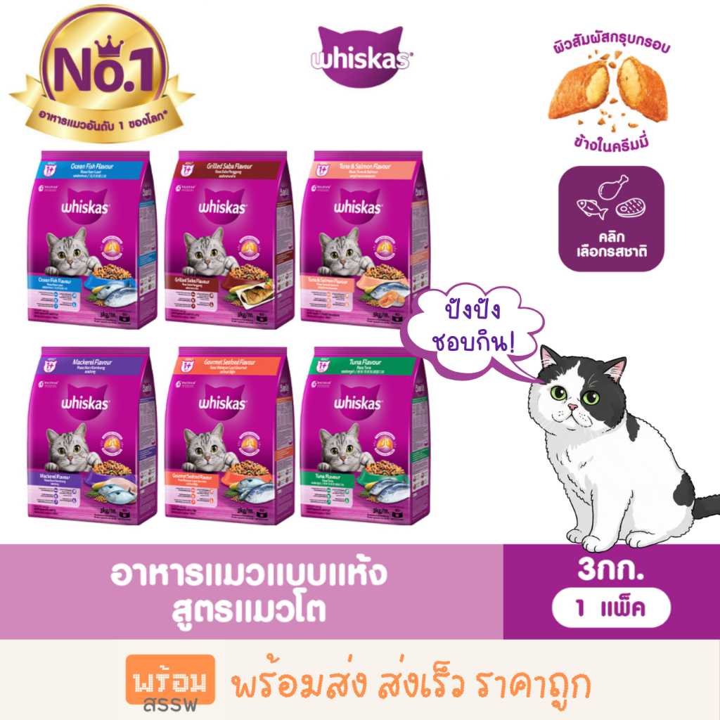 WHISKAS วิสกัส  อาหารแมวเม็ด สำหรับแมวโต ขนาด 3 กก. พร้อมส่ง ส่งเร็ว ราคาถูก