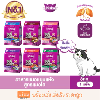 WHISKAS วิสกัส อาหารแมวเม็ด สำหรับแมวโต ขนาด 3 กก. พร้อมส่ง ส่งเร็ว ราคาถูก