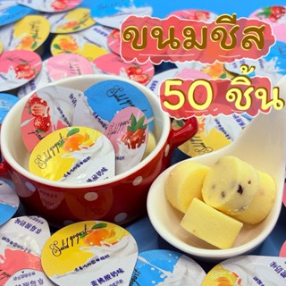 ขนมชีสกลมๆ มาแรง! (50 ชิ้น) หอมมัน 4 รสชาติ สไตล์ขนมอเมริกัน…
