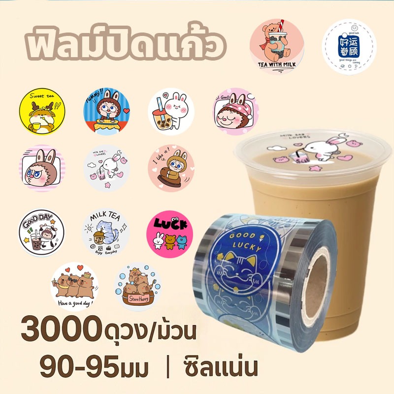ฟิลม์ปิดแก้ว ฟิลม์ซีลแก้ว ฟิล์มฝาแก้วพลาสติก ม้วนฟิล์มซีลฝาแก้ว ดผนึก3000 ดวง ใช้ 90-95 mm ฟิล์มซีลฝาแก้ว ฟิลม์ซีลแก้ว
