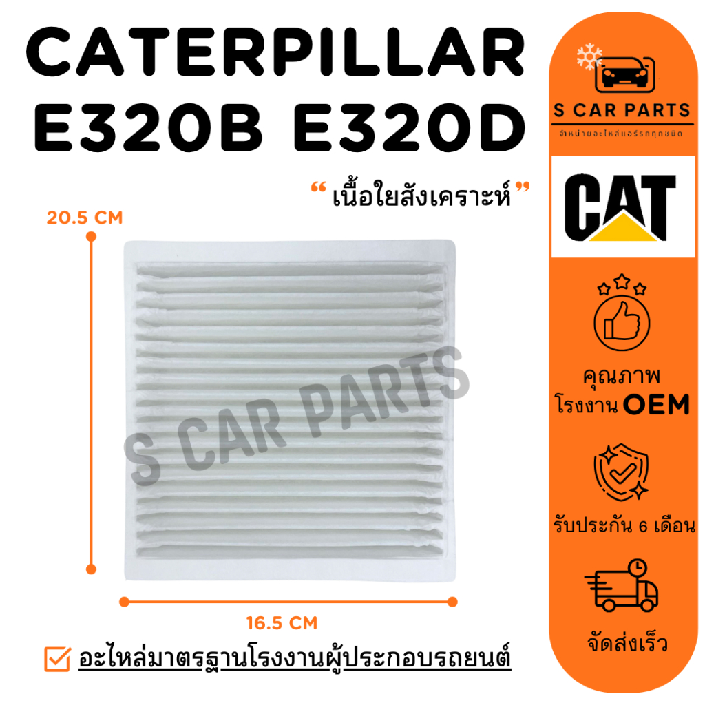 กรองแอร์ CATERPILLAR E320B E320D (ชั้นใน) แคทเทอพิลล่า อี 320 บี อี 320 ดี ไส้กรอง กรองอากาศ ฟิลเตอร