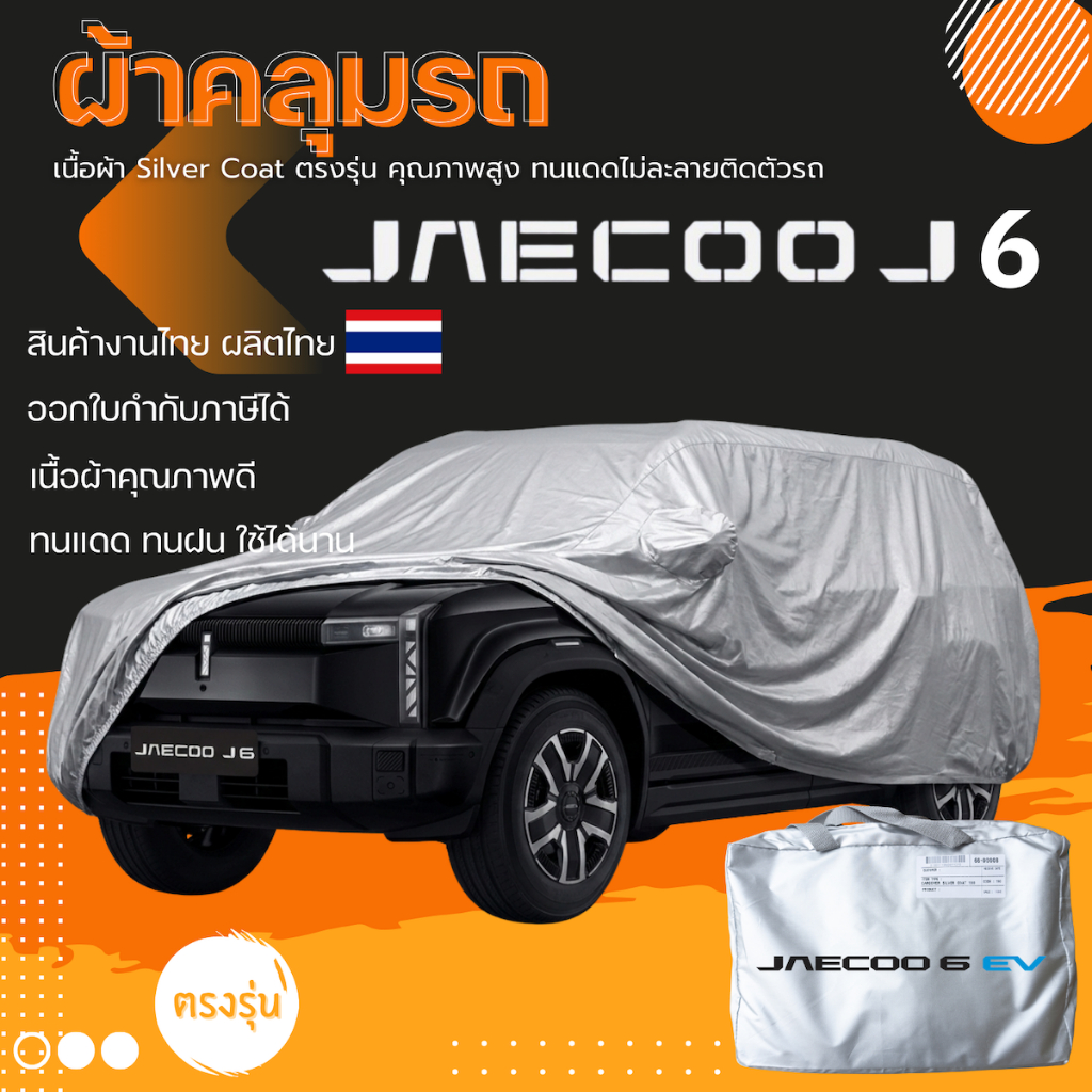 ผ้าคลุมรถ JAECOO J6 ตรงรุ่น มีของพร้อมส่ง เนื้อผ้า Silver Coat ทนแดด ทนฝน ไม่ละลาย ไม่ทำลายสีรถ