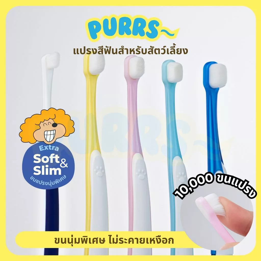 [ส่งฟรี] Purrs แปรงสีฟัน สำหรับสัตว์เลี้ยง แปรงสีฟันแมว ขนแปรงนิ่ม ขจัดคราบหินปูน ไม่บาดเหงือก