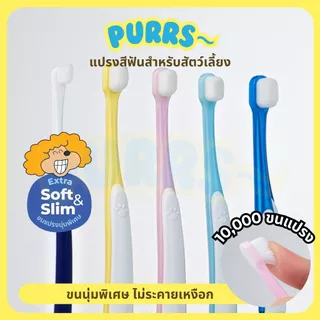 [ส่งฟรี] Purrs แปรงสีฟัน สำหรับสัตว์เลี้ยง แปรงสีฟันแมว ขนแปรงนิ่ม ขจัดคราบหินปูน ไม่บาดเหงือก