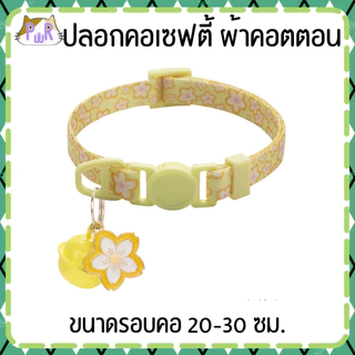 ปลอกคอแมวนิรภัย ผ้าคอตตอน เซฟตี้ cat cotton collar safety lock [คอดอกเล็ก,รุ้ง]