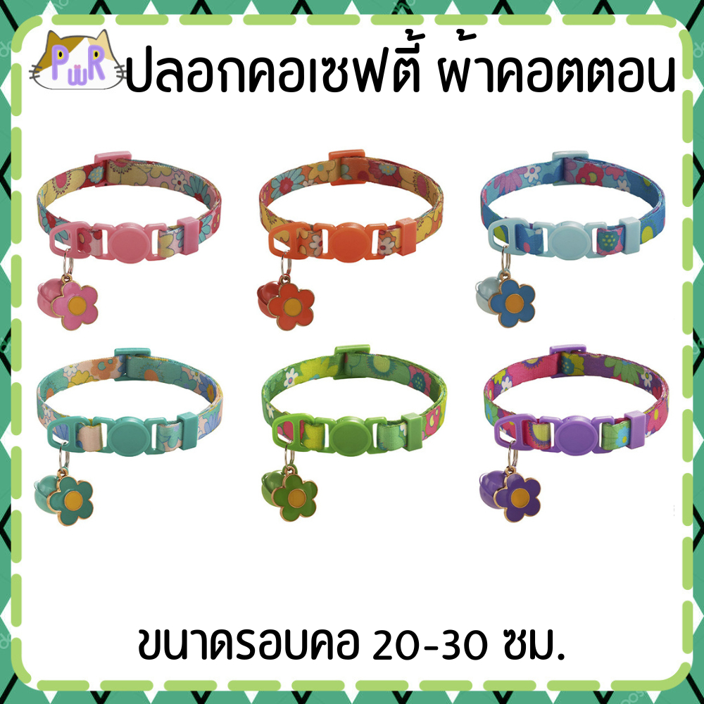 ปลอกคอแมวนิรภัย ผ้าคอตตอน เซฟตี้ cat cotton collar safety lock [คอดอกใหญ่]