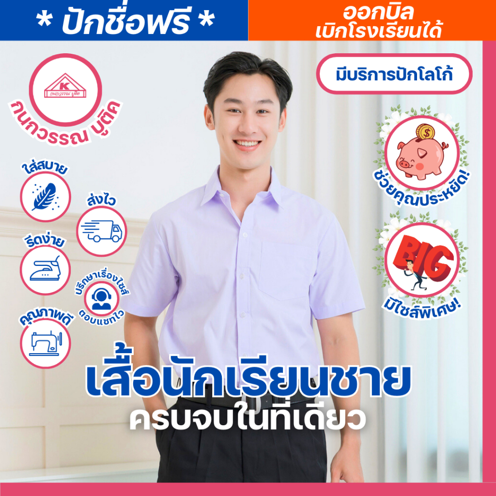เสื้อนักเรียนชาย เชิ้ตขาว ประถม-มัธยม ปักชื่อ,ตัวย่อ,จุดฯ ฟรี ! +รับปักโลโก้