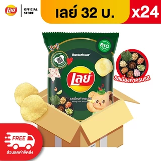 [ขายยกลัง 24 ซอง] Lays เลย์ มันฝรั่งแท้ ขนาด 32 บาท (เลือกรสได้)