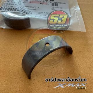 B74-11416 ชาร์ปเพลาข้อเหวี่ยง ชาร์ปข้อ ชาร์ป YAMAHA XMAX 300…