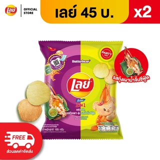[แพ็ค 2] Lays เลย์ คลาสสิค มันฝรั่งแท้ ขนาด 45 บาท (เลือกรสได้)