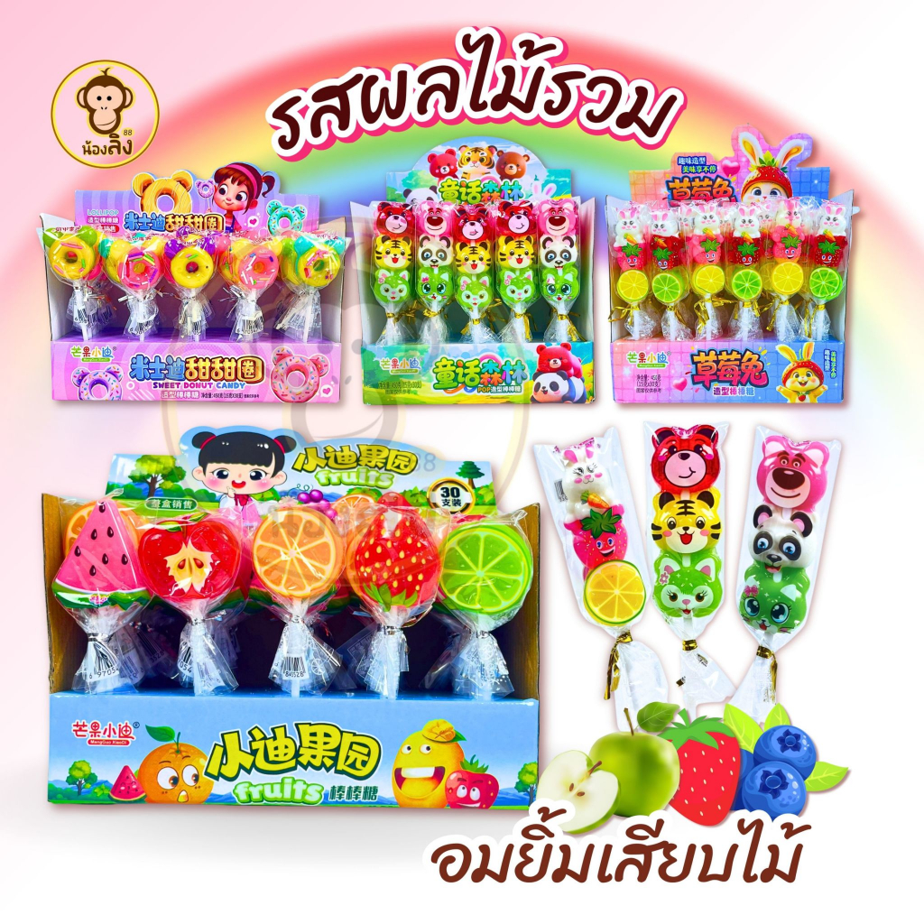 อมยิ้มการ์ตูนมีหลายลาย สีสันน่ารักสดใส น่ารับประทาน หลากรสชาติ อมยิ้ม 1 กล่อง 30 ชิ้น พร้อมส่ง