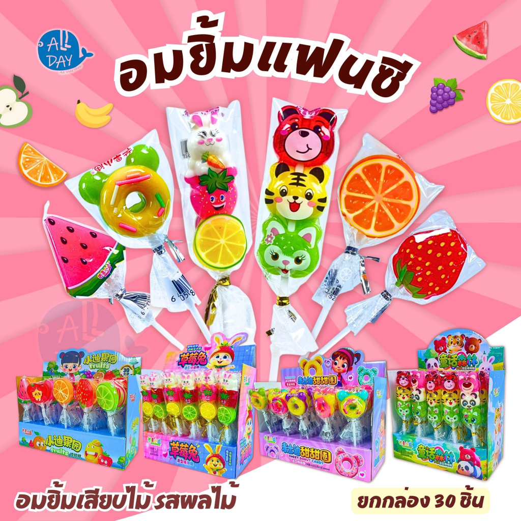 อมยิ้มการ์ตูนมีหลายลาย สีสันน่ารักสดใส น่ารับประทาน หลากรสชาติ อมยิ้ม 1 กล่อง 30 ชิ้น พร้อมส่ง