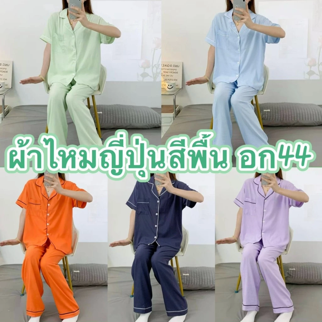 ชุดนอนผ้าไหมญี่ปุ่นสีพื้น เเขนสั้น-ขายาว ผ้านิ่มใส่สบาย ฟรีไซส์อก44