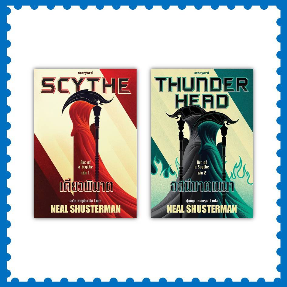 หนังสือ นิยายชุด Arc of a Scythe /Scythe SCYTHE เคียวพิฆาต /Thunderhead อสนีบาตเมฆา ผู้เขียน: Neal S