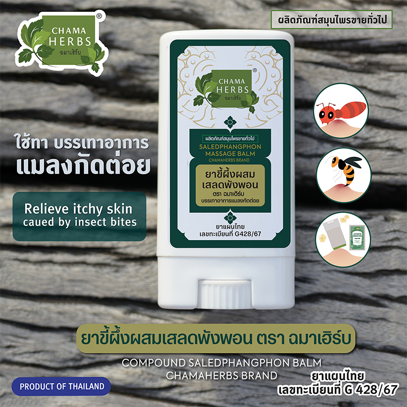 Chama Herbs ยาขี้ผึ้งผสมเสลดพังพอน 8g. ชนิดแท่ง