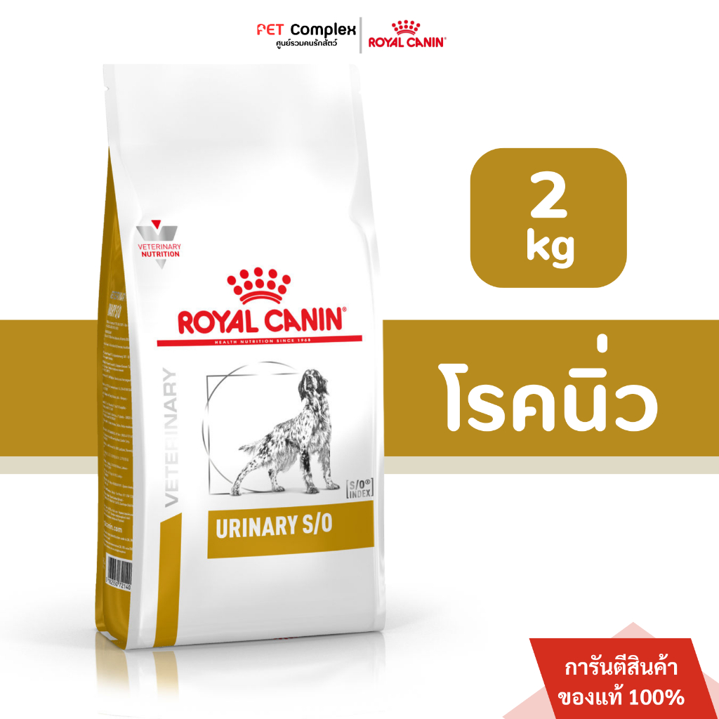 Royal Canin Urinary S/O Dog อาหารสุนัข โรคนิ่วสลายนิ่วสตรูไวท์ในกระเพาะปัสสาวะ 2 kg.