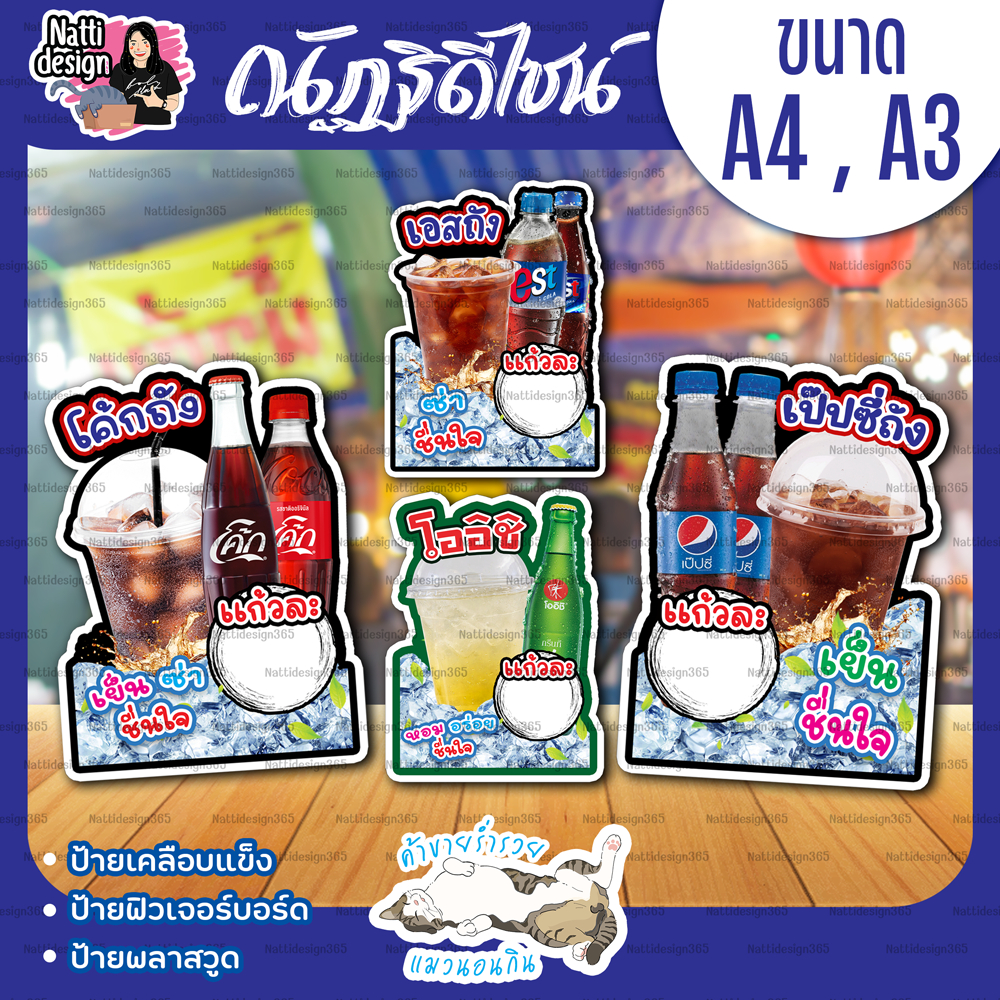 ป้ายน้ำอัดลม โค้กถัง เป๊บซี่ถัง เอสถัง โออิชิ ป้ายตกแต่งหน้าร้าน ป้ายเคลือบแข็ง ป้ายพลาสวูด ป้ายฟิวเจอร์บอร์ด