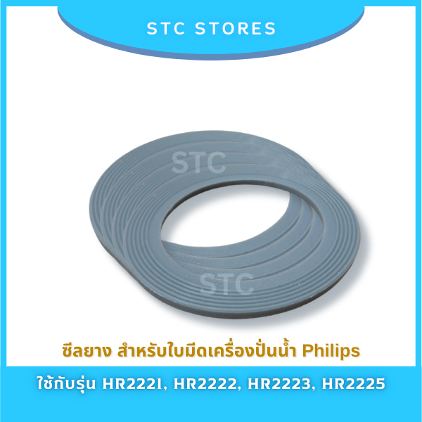 ซีลยาง ใบมีดปั่นน้ำ Philips อะไหล่แท้ เครื่องปั่นน้ำฟิลิปส์รุ่น HR2221, HR2223, HR2225