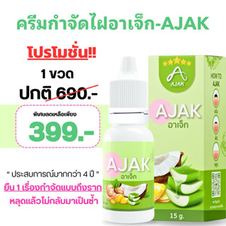 ครีมแต้มไฝ อาเจ็ก ติ่งเนื้อ ขี้แมลงวัน หูด สิวหิน