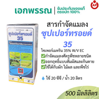 ซุปเปอร์ทรอยด์ 35 ยาฆ่าแมลง ไซเพอร์เมทริน 35% EC 500 มิลลิลิ…