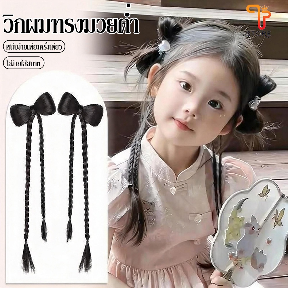 วิกผมเด็กสไตล์จีน พร้อมโบว์สีดำ เหมาะสำหรับกิจกรรมและการแต่งตัวแฟนซี /T Store