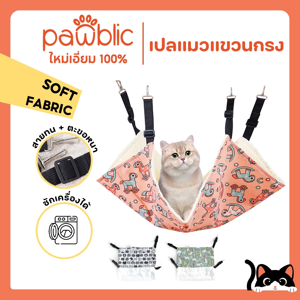 Pawblic✅เปลแมว ที่นอนแมวแขวนกรง ผ้านุ่ม นอนสบาย เปลแขวนกรง ทนทาน น่ารัก
