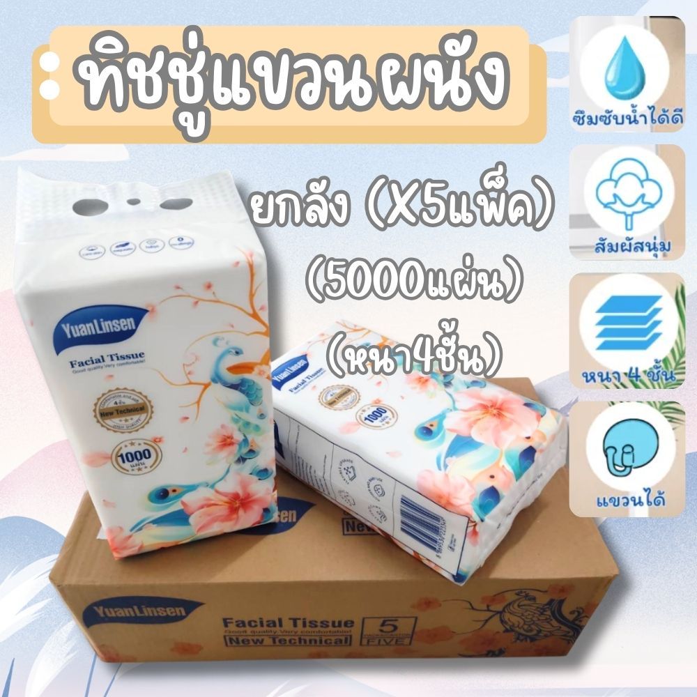 ทิชชู่แขวนผนัง นกยูง Yuan Linsen กระดาษทิชชู่ หนา 4ชั้น สัมผัสนุ่น ไม่ระคายเคือง อ่อนโยนต่อผิว (ฟรีตะขอแขวน)  G0174