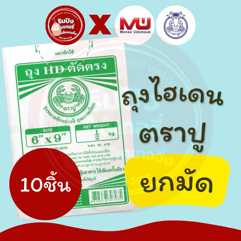 ยกหิ้ว10ชิ้น ถุงไฮเดน ถุงHDขุ่น ถุงเย็น ถุงเนื้อขุ่น ถุงไฮเดนตราปู ถุงHD ถุงตราปู ถุงน้ำเต้าหู้(5KG)