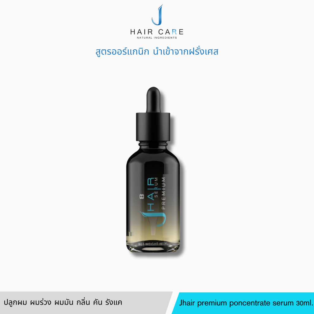 Jhair premium concentrate serum สูตรใหม่สารสกัดเข้มข้นถึง 5 เท่า เซรั่มปลูกผม ลดผมร่วงเร่งผมยาว ดกดำ