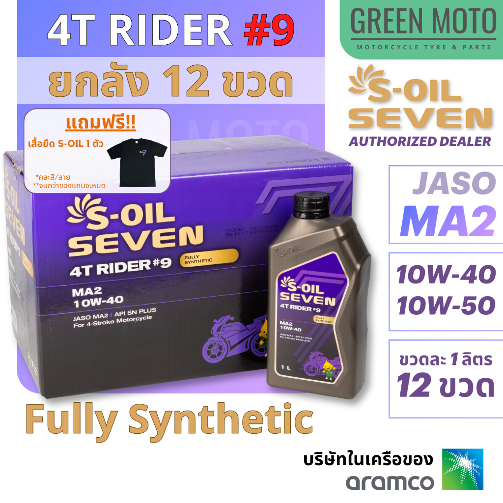 [ยกลัง 12 ขวด] น้ำมันเครื่อง S-OIL SEVEN 4T RIDER #9 สังเคราะห์แท้ 100% (1L x 12 ขวด) JASO MA2 มีเบอร์ 10W-40 และ 10W-50