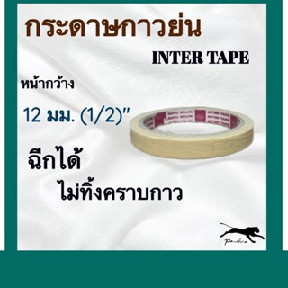 กระดาษกาวย่น เทปกาวเล็ก หน้ากว้าง 12 มม. เหนียวไม่ทิ้งคราบกา…