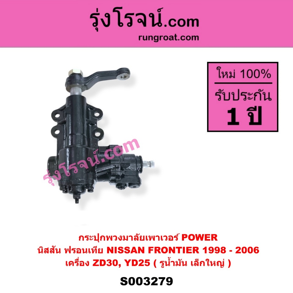 S003279 กระปุกพวงมาลัยเพาเวอร์ POWER ฟรอนเทีย 1998 NISSAN  FRONTIER ZD30 YD25 รูน้ำมัน เล็กใหญ่