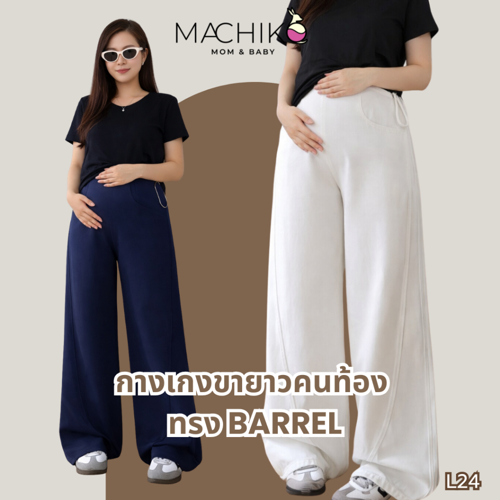 MACHIKO | L24 กางเกงขายาวคนท้อง Barrel ทรงบาร์เรล มีกระเป๋า มีสายปรับระดับ ใส่ได้ยันหลังคลอด