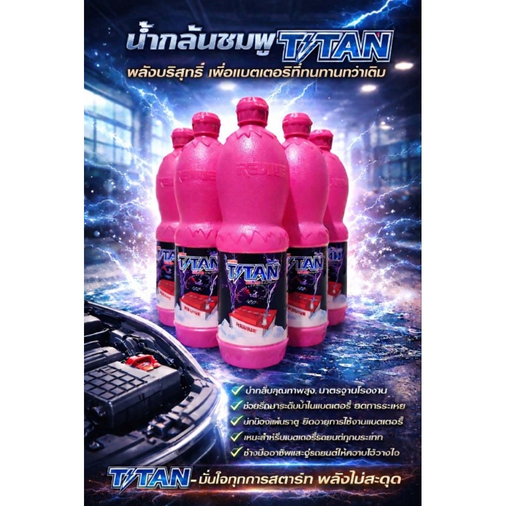 น้ำกลั่นแบตเตอรี่สีชมพู น้ำกลั่นรีไวว์ ไททัน Revice TITAN 900 ml. สำหรับเติมแบตเตอรี่