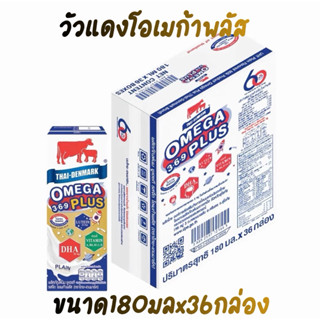 [ขายยกลัง]นมวัวแดง โอเมก้าพลัส 369 นมยูเอชที นมวัวแท้100% รส…