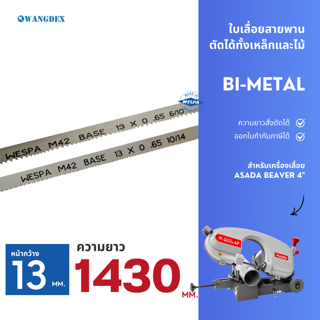 ใบเลื่อยสายพานตัดเหล็ก 13 mm. ยาว 1430 mm. ASADA BEAVER 4" ความยาวสั่งตัดได้ Bi-Metal M42