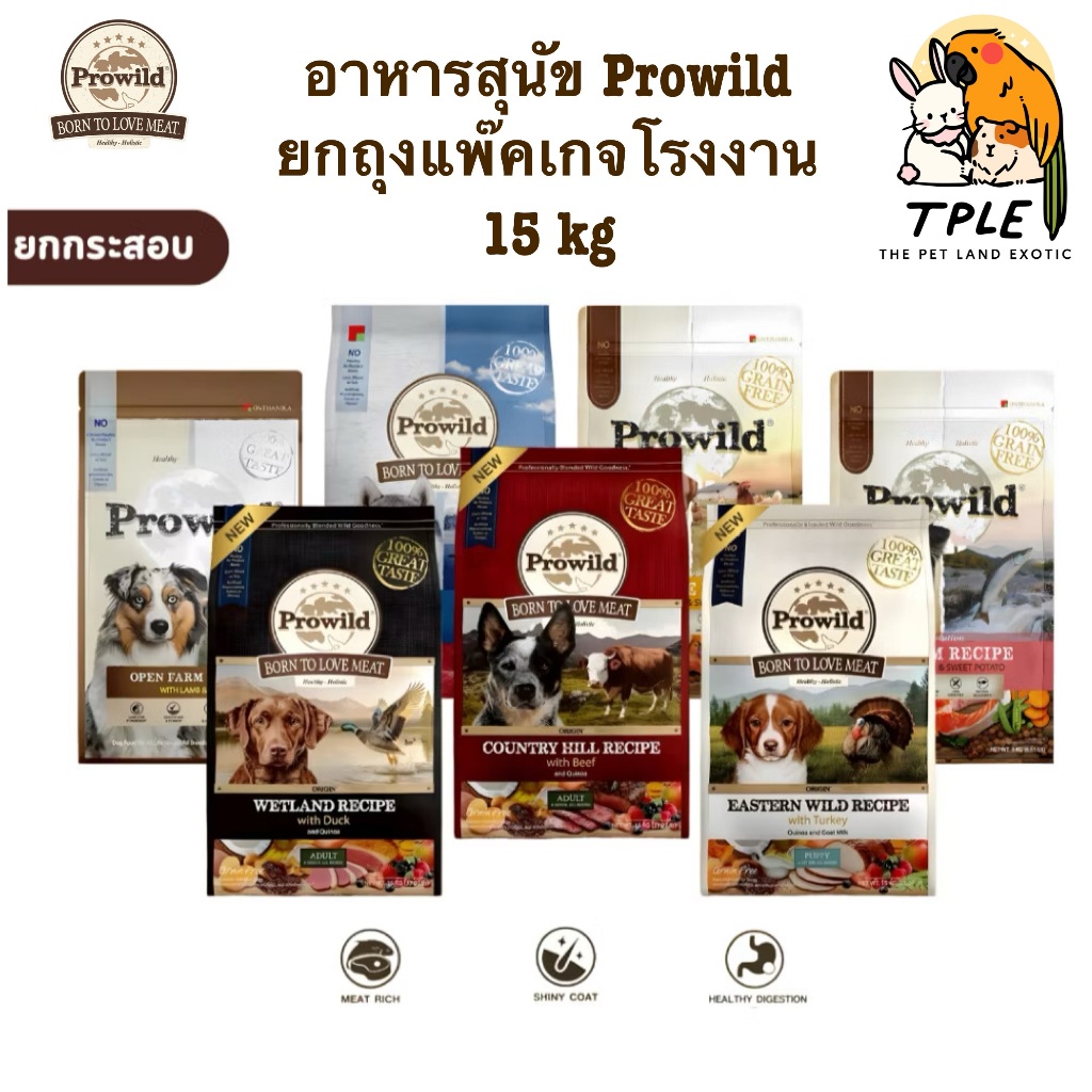 Prowild Dog food / ORIGIN โปรไวลด์ อาหารเม็ดเกรดพรีเมียม สำหรับสุนัข 2 เดือนขึ้นไป ขนาด 15kg