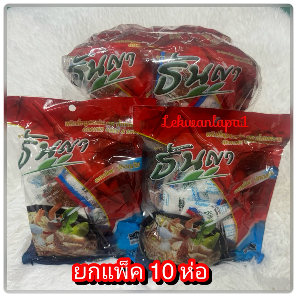 ❗️ขายยกมัด ❗️พริกน้ำตาล ตราธันญา ยกมัด 10 ห่อ