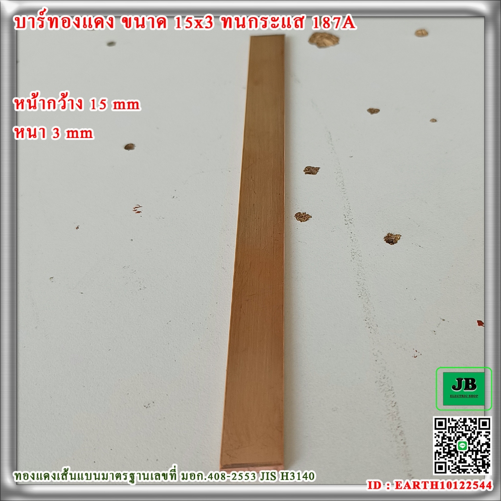 บัสบาร์ทองแดง187A ขนาดบัสบาร์ 15x3 mm.( กว้าง x หนา ) ตัดความยาว  20 cm. 50 cm. 1 m.