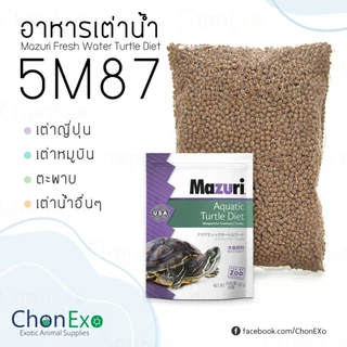 (พร้อมส่ง)Mazuri 5M87 มาซูริ อาหารเต่าน้ำ เต่าญี่ปุ่น ตะพาบ เต่าหมูบิน