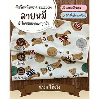 ผ้าเช็ดหน้า (เด็กอนุบาล)ขนาด 25x25 cm.ผืนล่ะ 19 บาท ผ้าCotto…