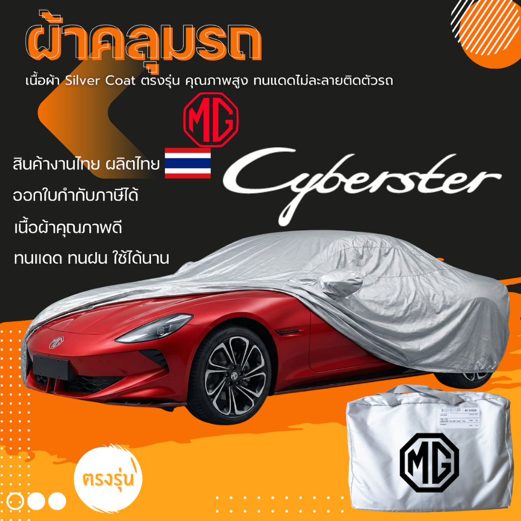 ผ้าคลุมรถ MG Cyberster ตรงรุ่น มีของพร้อมส่ง เนื้อผ้า Silver Coat ทนแดด ทนฝน ไม่ละลาย ไม่ทำลายสีรถ