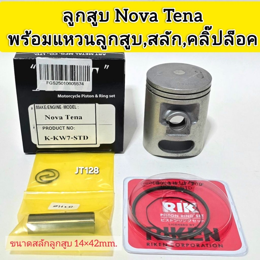 ลูกสูบART แท้  รุ่น Nova Tena พร้อมแหวน+สลัก+คลิ๊ปล๊อค