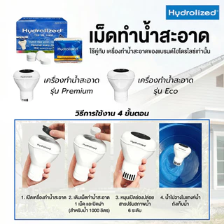 เม็ดทำน้ำสะอาด สำหรับกับแทงค์น้ำ 1000 ลิตรขึ้นไป ปรับน้ำใส ฆ่าเชื้อโรค แบคทีเรีย ใช้คู่กับเครื่องทำน้ำสะอาด